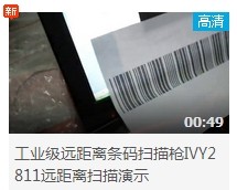 工业级远距离香蕉视频在线观看网站IVY-2811远距离扫描演示