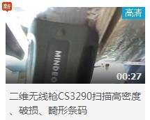 民德CS3290-2D扫描扫描高密度、破损、畸形条码演示