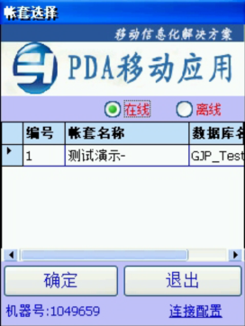 PDA登入窗口 在线、离线模式